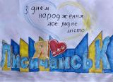 Шановні земляки, лисичани! Колектив Лисичанського ліцею №8 щиро вітає всіх з Днем міста!