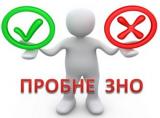 Дати проведення пробного ЗНО буде повідомлено до 21 травня 2020 року