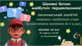 Шановні батьки майбутніх першокласників!