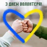 5 грудня -міжнародний День волонтера