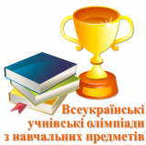 Вітаємо переможців та учасників ІІ етапу Всеукраїнської олімпіади з історії