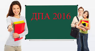 ДПА 2016