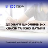 Роз’яснення щодо набору до 10-11 класів закладів загальної середньої освіти у 2021 році