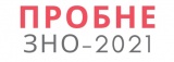 Пробне ЗНО 2021.