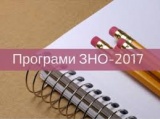 Програми ЗНО 2017