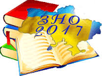 Графік проведення зовнішнього незалежного оцінювання у 2017р. 