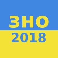 зно 2018