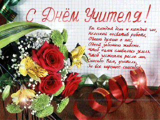 С Днем Учителя!