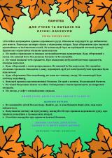 Пам'ятка для учнів та батьків на осінні канікули Пам'ятка для учнів та батьків на осінні канікули