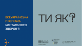 Лисичанський ліцей №8 активно долучився до реалізації Всеукраїнської програми ментального здоров’я «Ти Як?»