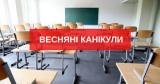 Пам'ятка для учнів на час весняних канікул