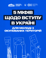 П'ять міфів щодо вступу в Україні для молоді з окупованих територій П'ять міфів щодо вступу в Україні для молоді з окупованих територій