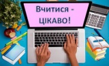 Торуємо шлях дистанційного навчання