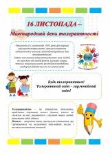 Міжнародний день толерантності