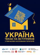 "Україна чекає на вступників з ТОТ" "Україна чекає на вступників з ТОТ"