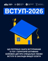 Вступ-2026: освіта без бар'єрів для молоді з тимчасово окупованих територій та територій активних бойових дій