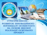 Положення про здійснення інноваційної діяльності в КЗ "Лисичанська спеціалізована школа І-ІІІ ступенів №8 Лисичанської міської ради Луганської області"