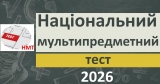 НМТ 2026