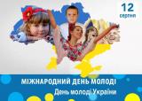 12 серпня в Україні і світі святкують Міжнародний день молоді та День молоді в Україні