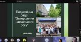 Педагогічна рада: "Завершення навчального року"