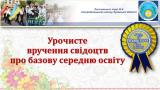 Жодні складнощі з інтернетом та зв'язком не змогли зіпсувати урочистого свята — вручення свідоцтв про здобуття базової середньої освіти