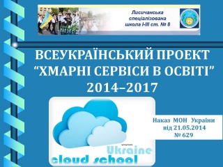 "Хмарні сервіси в освіті"