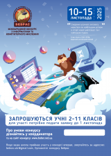 Увага! БЕБРАС-2025 - конкурс з інформатики! Увага! БЕБРАС-2025 - конкурс з інформатики!
