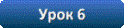 Тема: Многочлени. Дії над многочленами. Урок № 6. Множення многочлена на многочлен.