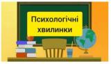 Практичний психолог інформує! Психологічні хвилинки