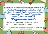 Батькам майбутніх першокласників