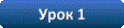 Тема: Взаємне розташування прямих на площині. Урок 1. Аксіома.Теорема.