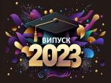 Любі випускники, колектив Лисичанського ліцею №8 вітає вас із закінченням школи!