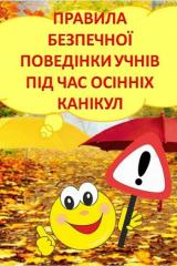 Нагадуємо правила безпеки під час канікул