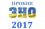 УВАГА! Пробне ЗНО-2017