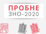 ПРОБНЕ ЗНО-2020