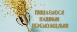 Вітаємо призерів Всеукраїнського природничого еколого-натуралістичного конкурсу «Природа - наш дім»!