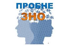 УВАГА! Пробне ЗНО-2017