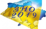 ЗНО  2019