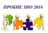 Пробне ЗНО 2016