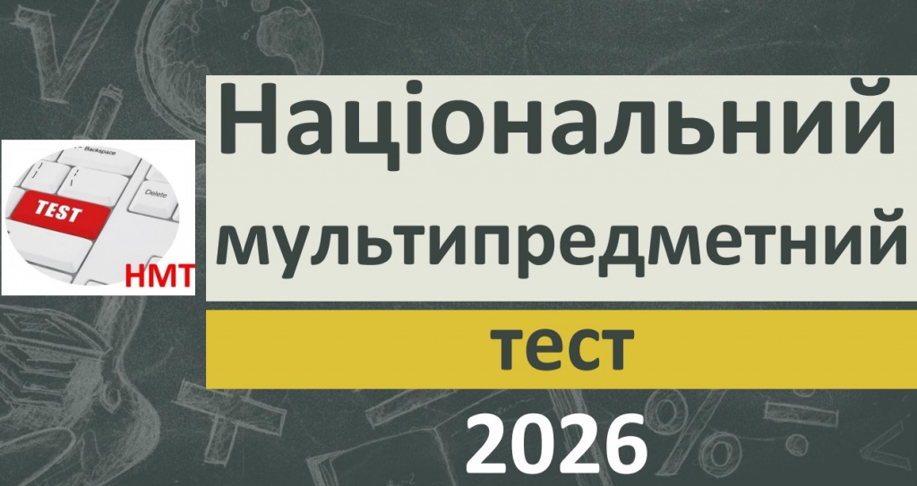 НМТ 2026 НМТ 2026
